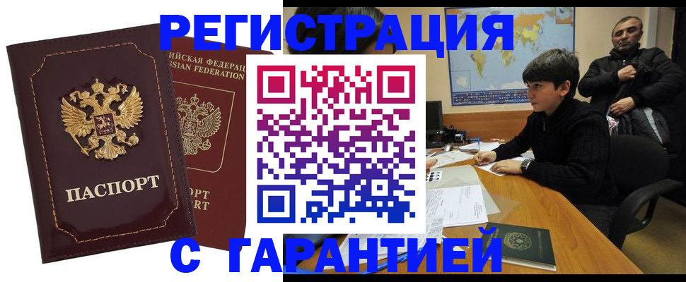 временная регистрация купить в Змеиногорске