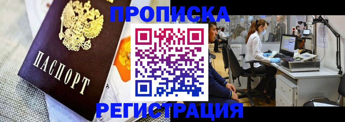 прописка гарантия в Змеиногорске